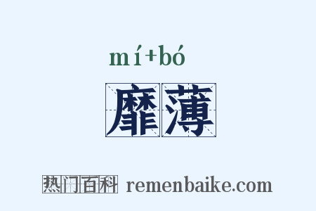 靡薄是什么意思的图片